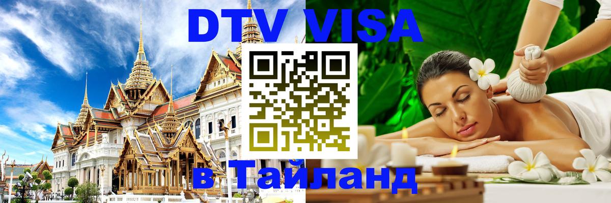 Купить DTV визу в Таиланд 
