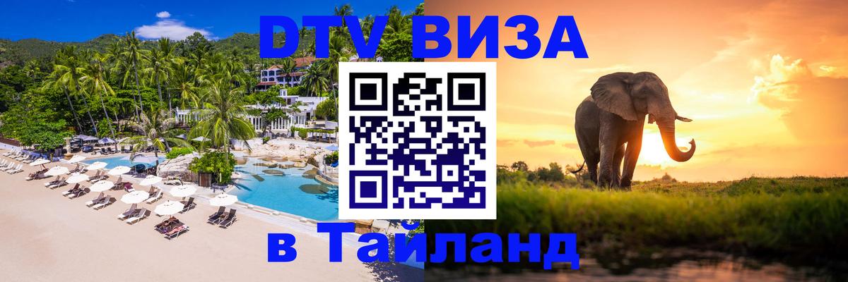 Купить DTV визу в Таиланд 