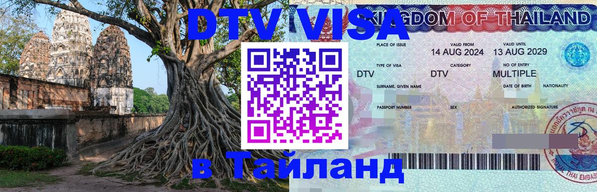 Стоимость и условия DTV визы — оформление в Таиланд под ключ - Пушкино 